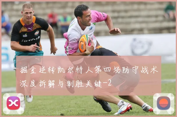 掘金逆转凯尔特人第四场防守战术深度拆解与制胜关键