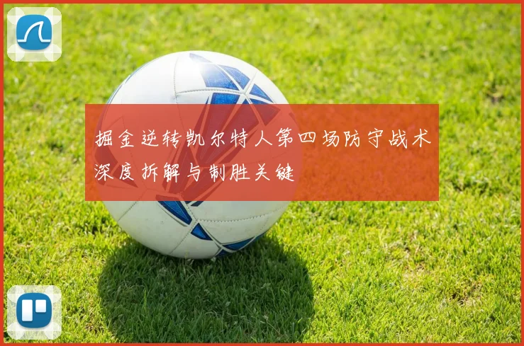 掘金逆转凯尔特人第四场防守战术深度拆解与制胜关键