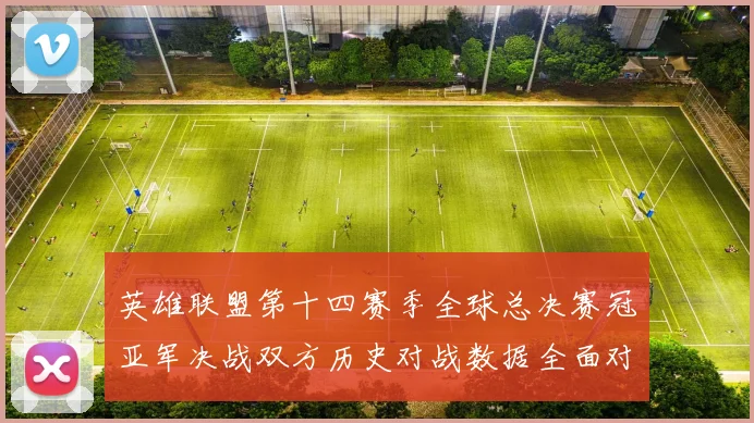 英雄联盟第十四赛季全球总决赛冠亚军决战双方历史对战数据全面对比分析